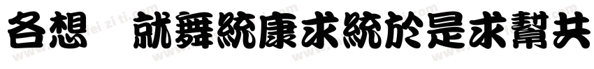 AR KanTingLiuGB字体转换